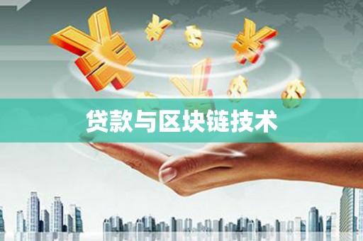 惠安贷款与区块链技术