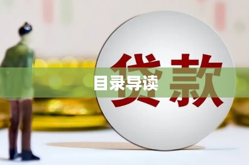 惠安目录导读