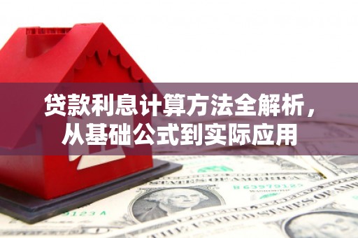 惠安贷款利息计算方法全解析，从基础公式到实际应用
