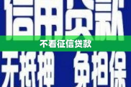 惠安不看征信贷款