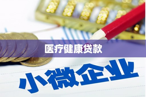 惠安医疗健康贷款