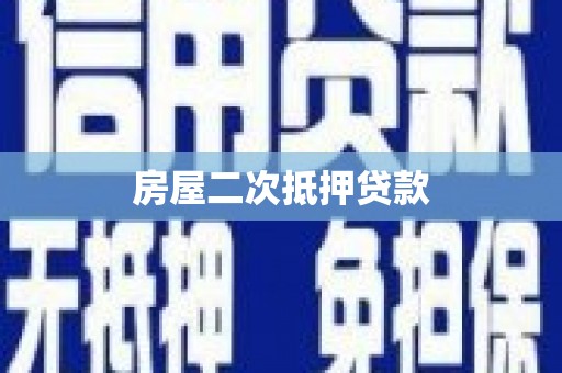 惠安房屋二次抵押贷款