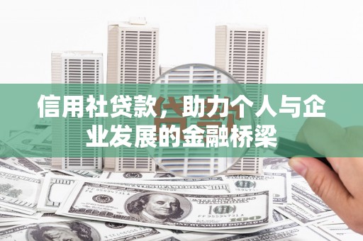 惠安信用社贷款，助力个人与企业发展的金融桥梁