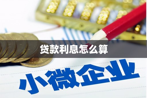 惠安贷款利息怎么算