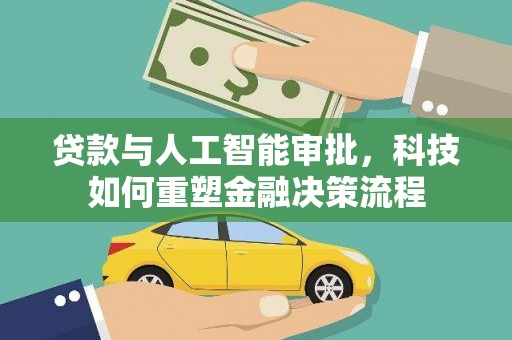惠安贷款与人工智能审批，科技如何重塑金融决策流程