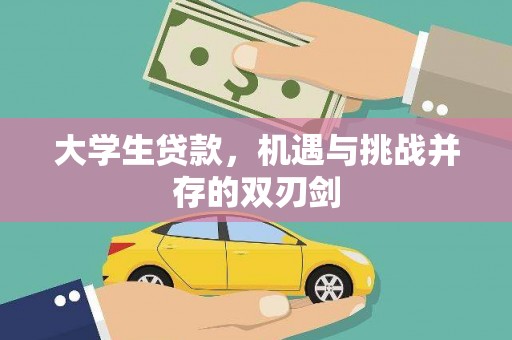 惠安大学生贷款，机遇与挑战并存的双刃剑
