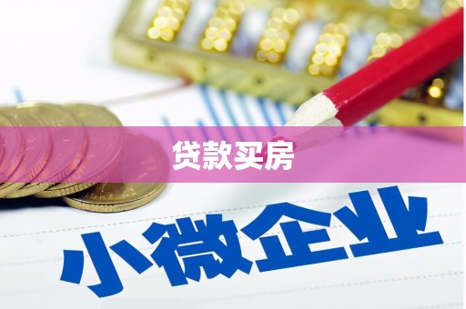 惠安贷款买房