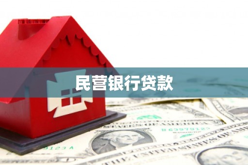 惠安民营银行贷款