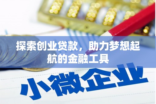惠安探索创业贷款，助力梦想起航的金融工具
