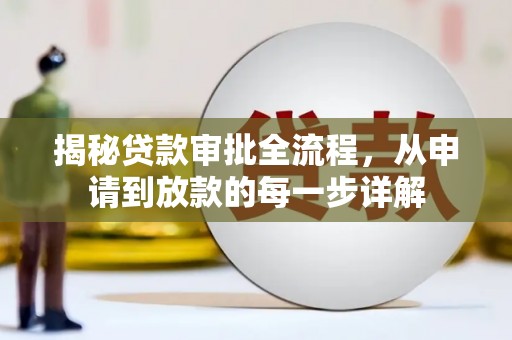 惠安揭秘贷款审批全流程，从申请到放款的每一步详解
