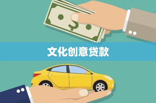 惠安文化创意贷款
