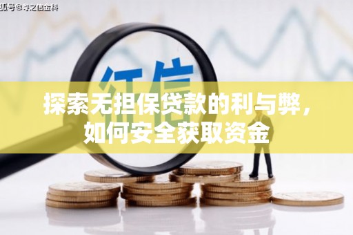惠安探索无担保贷款的利与弊，如何安全获取资金