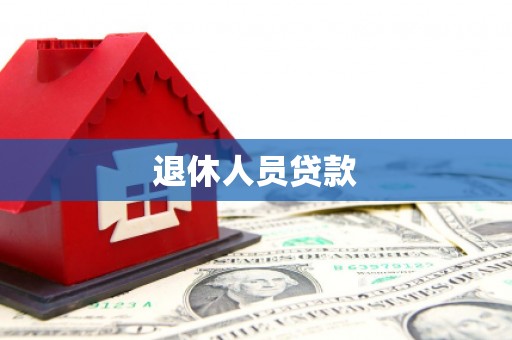 惠安退休人员贷款