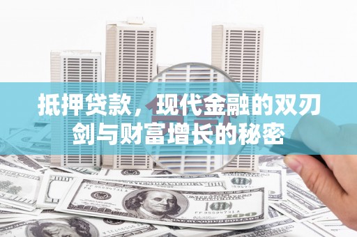 惠安抵押贷款，现代金融的双刃剑与财富增长的秘密