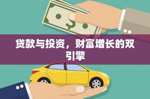 惠安贷款与投资，财富增长的双引擎