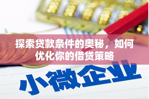 惠安探索贷款条件的奥秘，如何优化你的借贷策略