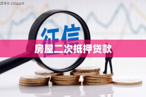 惠安房屋二次抵押贷款