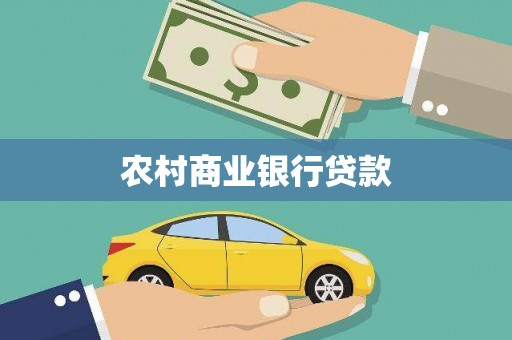 惠安农村商业银行贷款
