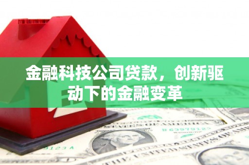 惠安金融科技公司贷款，创新驱动下的金融变革