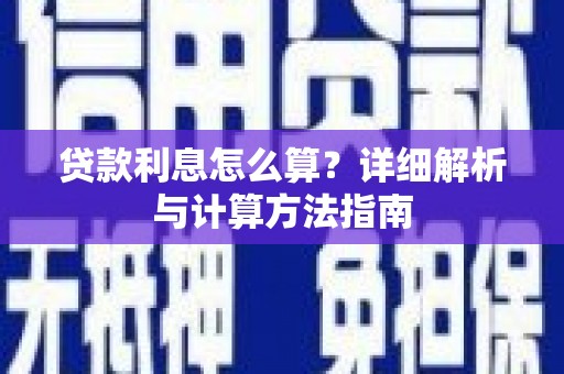 惠安贷款利息怎么算？详细解析与计算方法指南