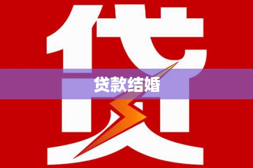 惠安贷款结婚