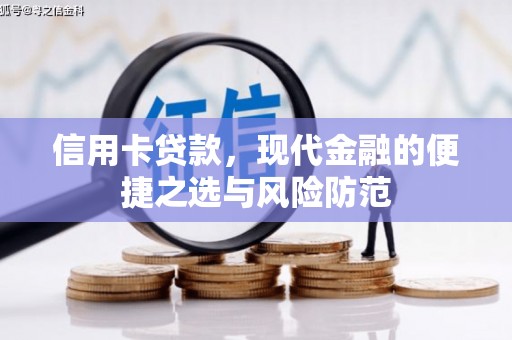 惠安信用卡贷款，现代金融的便捷之选与风险防范
