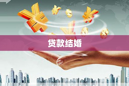 惠安贷款结婚
