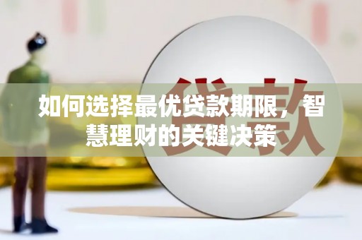 惠安如何选择最优贷款期限，智慧理财的关键决策