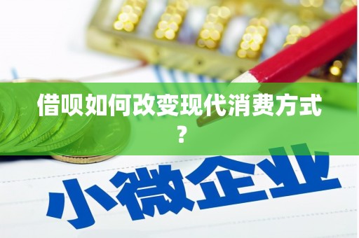 惠安借呗如何改变现代消费方式？