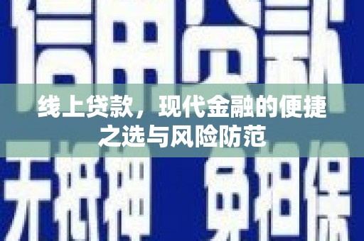 惠安线上贷款，现代金融的便捷之选与风险防范