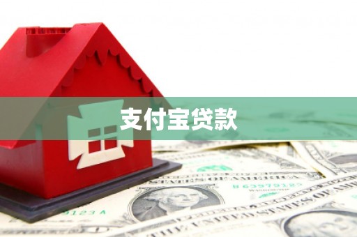 惠安支付宝贷款