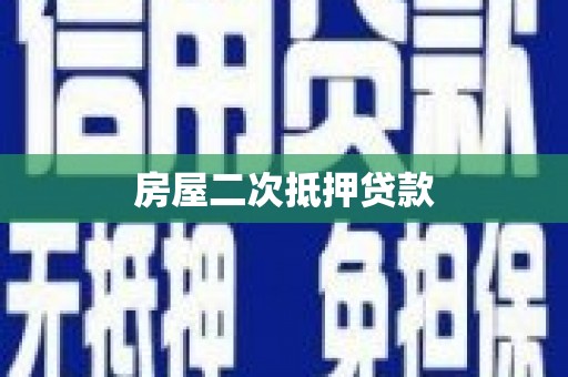 惠安房屋二次抵押贷款