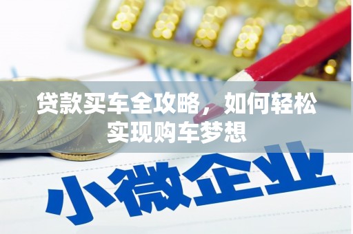 惠安贷款买车全攻略，如何轻松实现购车梦想