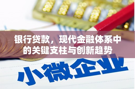 惠安银行贷款，现代金融体系中的关键支柱与创新趋势