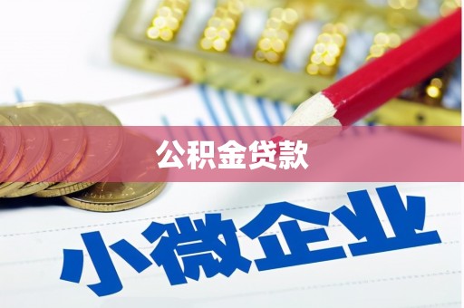 惠安公积金贷款