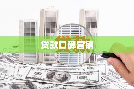 惠安贷款口碑营销