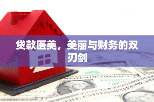 惠安贷款医美，美丽与财务的双刃剑