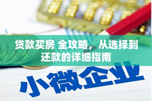 惠安贷款买房 全攻略，从选择到还款的详细指南