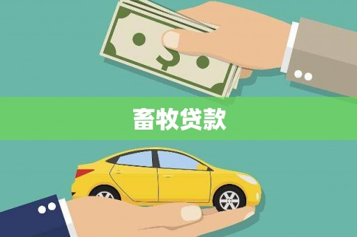 惠安畜牧贷款