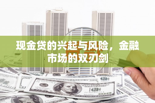 惠安现金贷的兴起与风险，金融市场的双刃剑