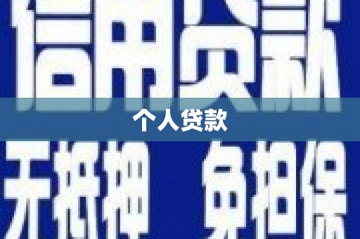 惠安个人贷款