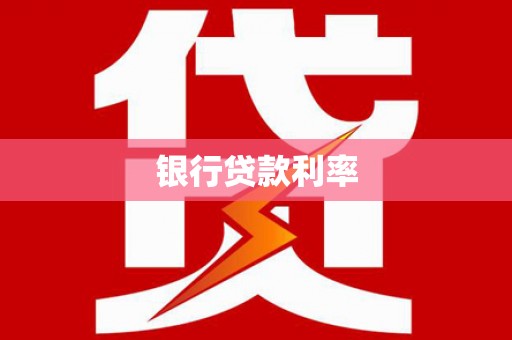 惠安银行贷款利率
