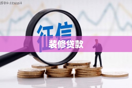 惠安装修贷款