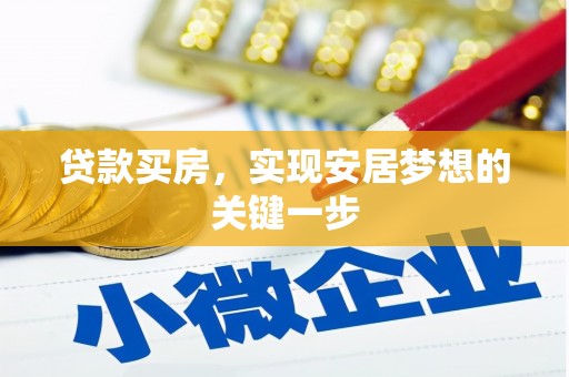 惠安贷款买房，实现安居梦想的关键一步