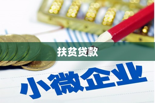 惠安扶贫贷款