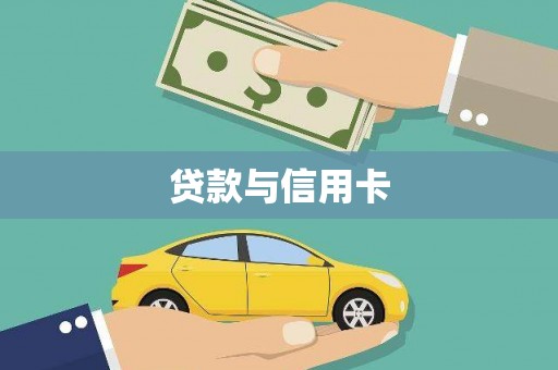 惠安贷款与信用卡