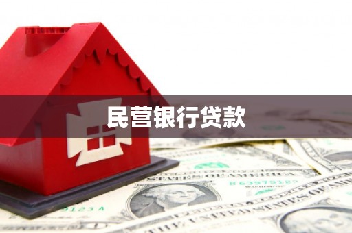 惠安民营银行贷款