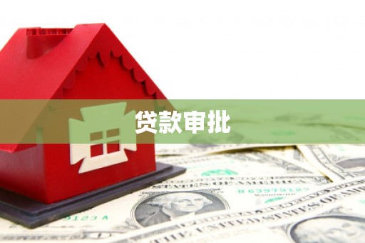 惠安贷款审批