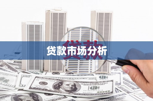惠安贷款市场分析
