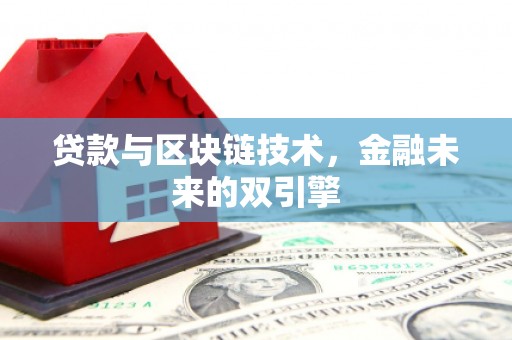 惠安贷款与区块链技术，金融未来的双引擎